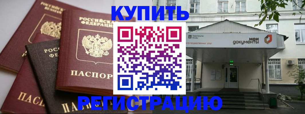 прописка в Хотьково