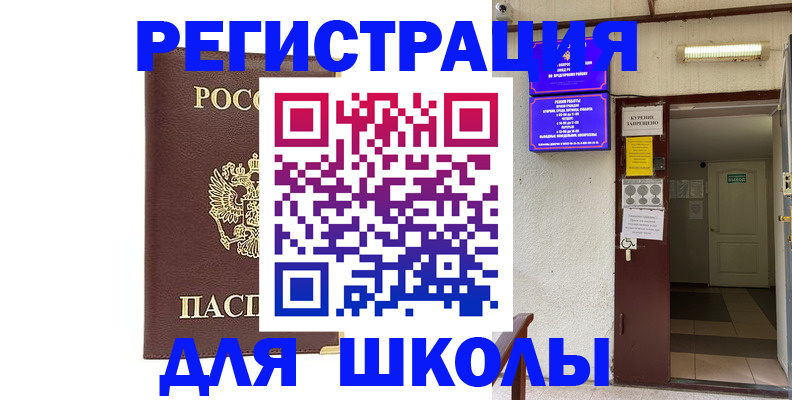 временная регистрация для школы в Хотьково